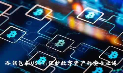 冷钱包和USDT：保护数字资产的安全之道