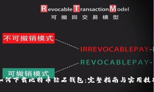 如何下载比特币钻石钱包：完整指南与实用技巧