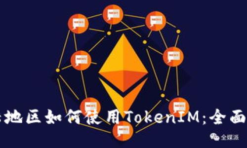 大陆地区如何使用TokenIM：全面指南