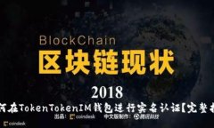 如何在TokenTokenIM钱包进行