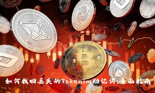 如何找回丢失的Tokenim助记词：全面指南