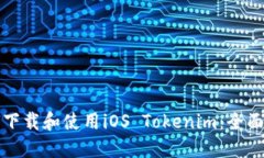 如何下载和使用iOS Tokeni