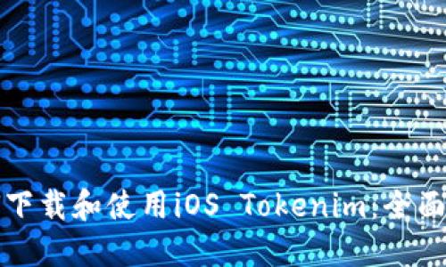 如何下载和使用iOS Tokenim：全面指南