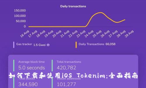 如何下载和使用iOS Tokenim：全面指南