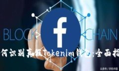 如何识别真假Tokenim钱包：