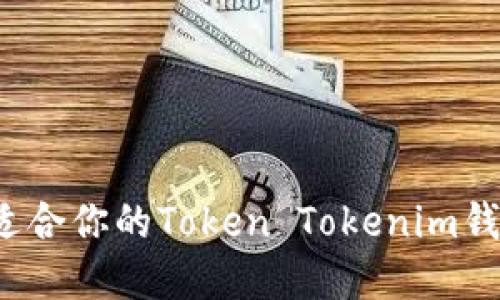 如何选择最适合你的Token Tokenim钱包中的币种？