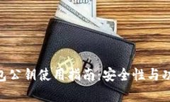 Tokenim钱包公钥使用指南：