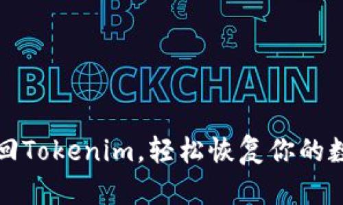 如何找回Tokenim，轻松恢复你的数字资产