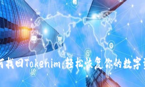 如何找回Tokenim，轻松恢复你的数字资产