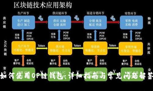 如何使用OP链钱包：详细指南与常见问题解答