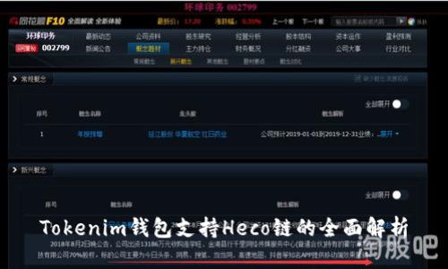 Tokenim钱包支持Heco链的全面解析