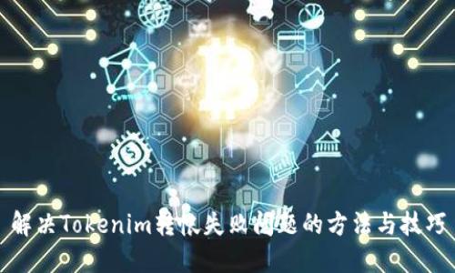 解决Tokenim转帐失败问题的方法与技巧