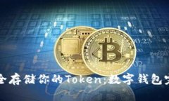 如何安全存储你的Token：数