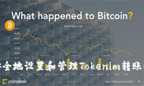 : 如何安全地设置和管理Tokenim转账收款地址