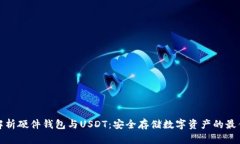 全面解析硬件钱包与USDT：