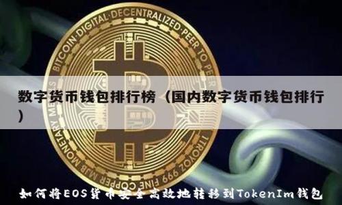   
如何将EOS货币安全高效地转移到TokenIm钱包