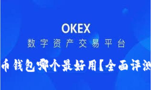 轻比特币钱包哪个最好用？全面评测与推荐