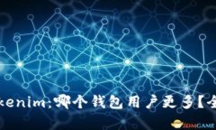 比特派和Tokenim：哪个钱包