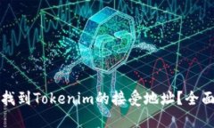 如何找到Tokenim的接受地址