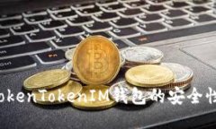 如何确保TokenTokenIM钱包的