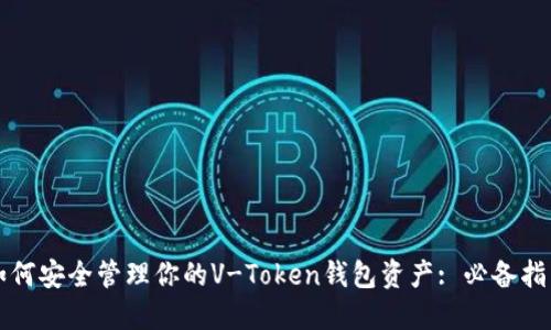 如何安全管理你的V-Token钱包资产: 必备指南