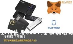 虚拟钱包如何使用USDT：全