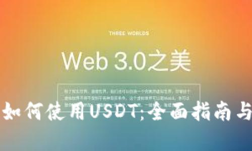 虚拟钱包如何使用USDT：全面指南与使用技巧