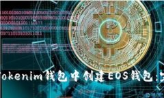 如何在Tokenim钱包中创建