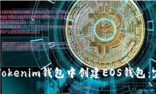 如何在Tokenim钱包中创建EOS钱包：完整指南