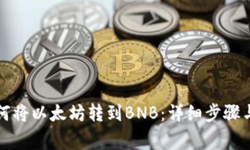 TP钱包如何将以太坊转到BNB：详细步骤与注意事项