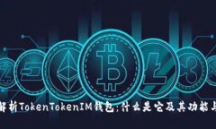 全面解析TokenTokenIM钱包：