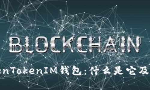 全面解析TokenTokenIM钱包：什么是它及其功能与优势