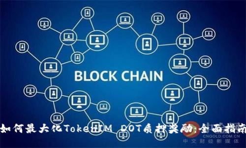 如何最大化TokenIM DOT质押奖励：全面指南