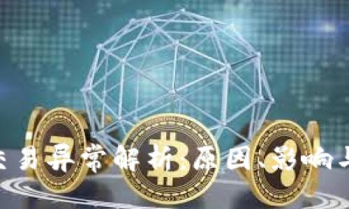 标准

Tokenim交易异常解析：原因、影响与解决方案