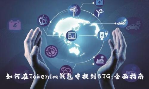 如何在Tokenim钱包中提到BTG：全面指南