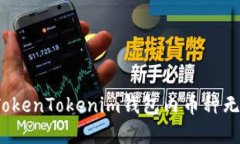 如何解决TokenTokenim钱包内