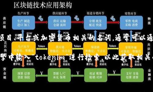 看来您在寻找有关“tokenim”的信息。如果“tokenim”是某个特定的项目、平台或加密货币相关的名词，通常可以通过官方网站、社交媒体、加密货币交易所或者区块链浏览器进行搜索。

如果您想要获取“tokenim”的具体搜索地址，一般可以在网络搜索引擎中输入“tokenim”进行检索，以此获取相关的网站链接，社交媒体资料或其他信息源。

如需了解更多具体内容，您可以进一步详细说明您的需求。