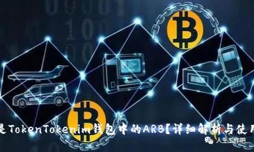 什么是TokenTokenim钱包中的ARB？详细解析与使用指南