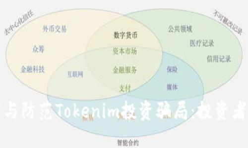 如何识别与防范Tokenim投资骗局：投资者必备指南