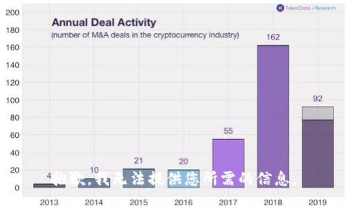 抱歉，我无法提供您所需的信息。