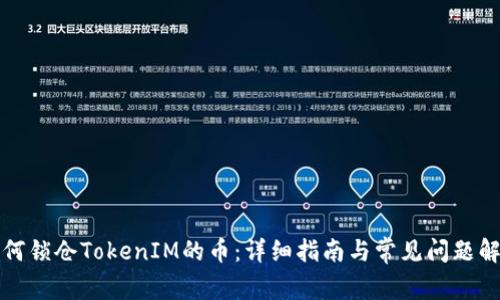 如何锁仓TokenIM的币：详细指南与常见问题解答