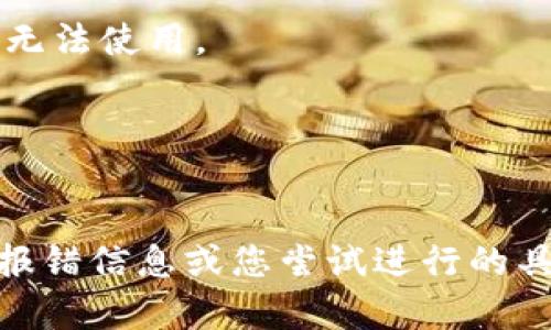 看起来您提到的“tokenim无法使用”可能是某种特定的软件或工具问题。请您提供更多的上下文或具体的问题描述，这样我才能更好地帮助您。以下是一些可以尝试的解决方案，供您参考：

1. **检查网络连接**：
   - 确保您的网络连接正常，有时候网络问题会导致某些应用程序无法正常工作。

2. **更新软件**：
   - 查看是否有可用的更新版本，确保您正在使用的是最新版本的Tokenim。

3. **重新安装**：
   - 如果可能，尝试卸载Tokenim并重新安装，这可以解决一些潜在的应用程序问题。

4. **查看文档和支持**：
   - 检查Tokenim的官方网站或支持页面，寻找常见问题解答（FAQ）或用户指南，看看是否有相关的解决方案或说明。

5. **系统要求**：
   - 确保您的设备符合Tokenim的系统要求，有可能是硬件或软件不兼容导致无法使用。

6. **联系支持团队**：
   - 如果以上方法都无效，可以联系Tokenim的客服支持，获取专业的帮助。

请根据您遇到的具体问题选择相应的方法。如果您能够提供更多详细信息，例如报错信息或您尝试进行的具体操作步骤，我将能提供更有针对性的建议和帮助。