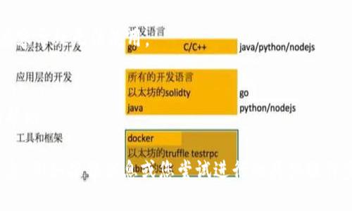 看起来您提到的“tokenim无法使用”可能是某种特定的软件或工具问题。请您提供更多的上下文或具体的问题描述，这样我才能更好地帮助您。以下是一些可以尝试的解决方案，供您参考：

1. **检查网络连接**：
   - 确保您的网络连接正常，有时候网络问题会导致某些应用程序无法正常工作。

2. **更新软件**：
   - 查看是否有可用的更新版本，确保您正在使用的是最新版本的Tokenim。

3. **重新安装**：
   - 如果可能，尝试卸载Tokenim并重新安装，这可以解决一些潜在的应用程序问题。

4. **查看文档和支持**：
   - 检查Tokenim的官方网站或支持页面，寻找常见问题解答（FAQ）或用户指南，看看是否有相关的解决方案或说明。

5. **系统要求**：
   - 确保您的设备符合Tokenim的系统要求，有可能是硬件或软件不兼容导致无法使用。

6. **联系支持团队**：
   - 如果以上方法都无效，可以联系Tokenim的客服支持，获取专业的帮助。

请根据您遇到的具体问题选择相应的方法。如果您能够提供更多详细信息，例如报错信息或您尝试进行的具体操作步骤，我将能提供更有针对性的建议和帮助。