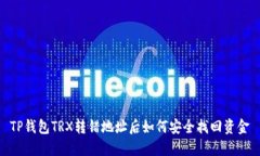 TP钱包TRX转错地址后如何安全找回资金