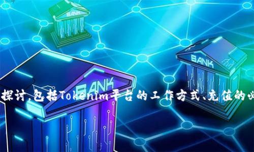 要回答“tokenim需要充值吗”这个问题，我们需要从多个方面进行探讨，包括Tokenim平台的工作方式、充值的必要性以及如何进行充值等。以下是该主题的内容大纲和详细回答。

### Tokenim平台充值解析：你需要知道的一切