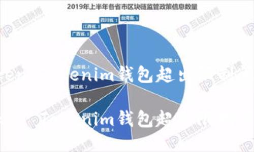 如何处理Token Tokenim钱包超出限制问题，全面指南

如何处理Token Tokenim钱包超出限制问题，全面指南