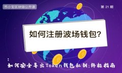 :如何安全导出Token钱包私钥：终极指南