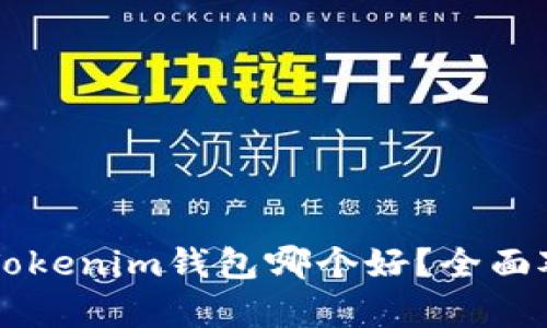 AT钱包与Tokenim钱包哪个好？全面对比与分析