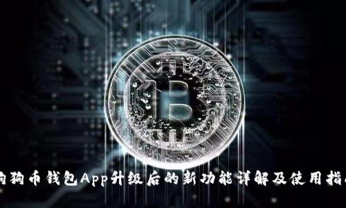 狗狗币钱包App升级后的新功能详解及使用指南