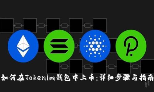 如何在Tokenim钱包中上币：详细步骤与指南